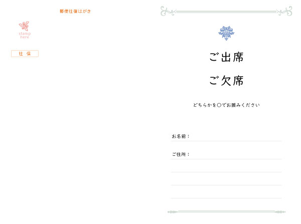 往復はがき出欠面(200mm×148mm) 項目は自由に追加・変更できます。