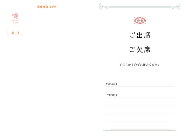 往復はがき出欠面(200mm×148mm) 項目は自由に追加・変更できます。