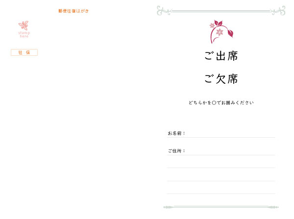 往復はがき出欠面(200mm×148mm) 項目は自由に追加・変更できます。