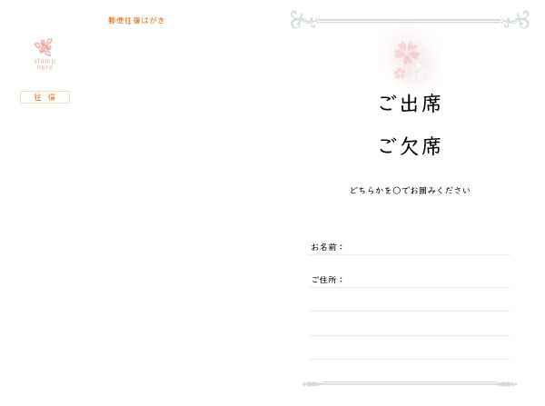 往復はがき出欠面(200mm×148mm) 項目は自由に追加・変更できます。