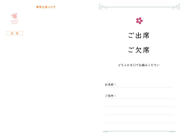 往復はがき出欠面(200mm×148mm) 項目は自由に追加・変更できます。