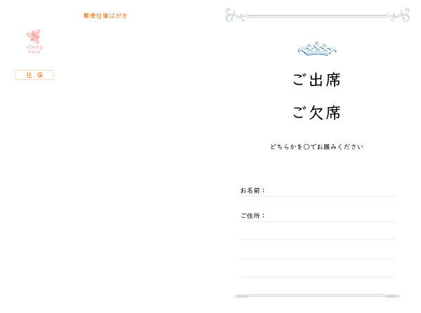 往復はがき出欠面(200mm×148mm) 項目は自由に追加・変更できます。