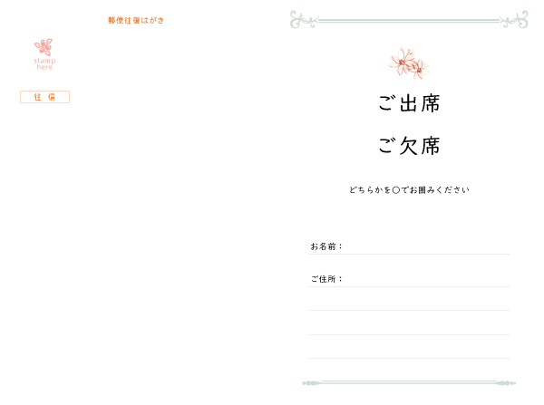 往復はがき出欠面(200mm×148mm) 項目は自由に追加・変更できます。