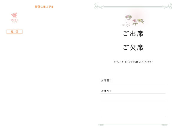 往復はがき出欠面(200mm×148mm) 項目は自由に追加・変更できます。