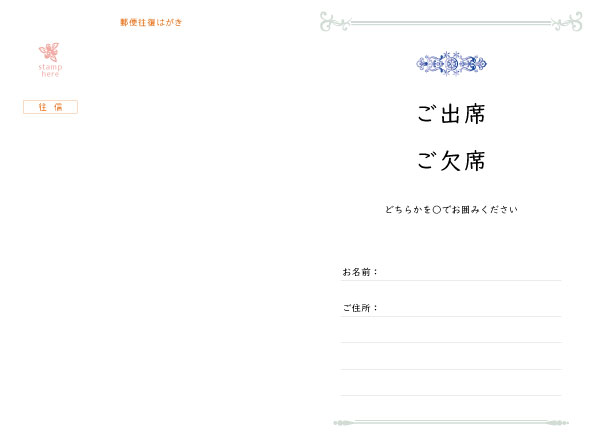 往復はがき出欠面(200mm×148mm) 項目は自由に追加・変更できます。