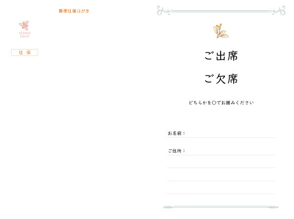 往復はがき出欠面(200mm×148mm) 項目は自由に追加・変更できます。