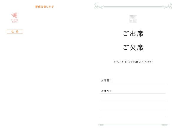 往復はがき出欠面(200mm×148mm) 項目は自由に追加・変更できます。
