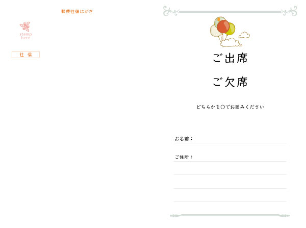 往復はがき出欠面(200mm×148mm) 項目は自由に追加・変更できます。