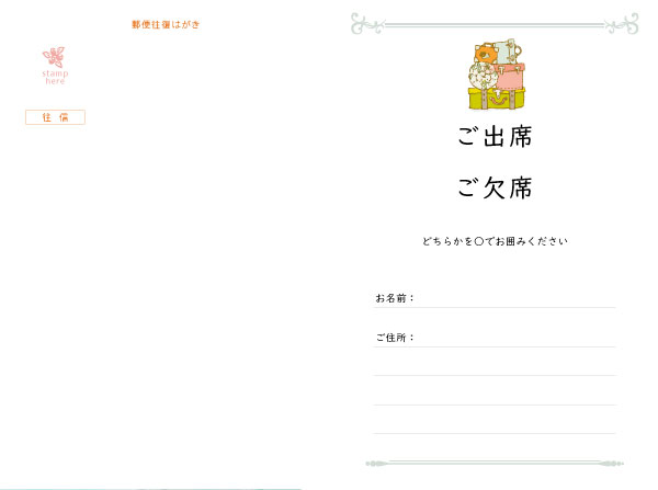 往復はがき出欠面(200mm×148mm) 項目は自由に追加・変更できます。