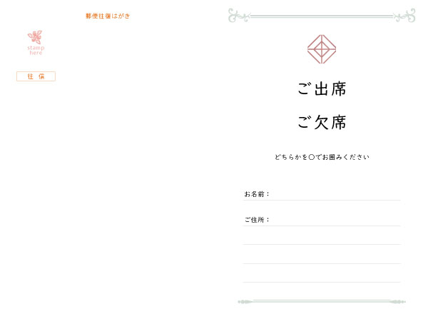 往復はがき出欠面(200mm×148mm) 項目は自由に追加・変更できます。