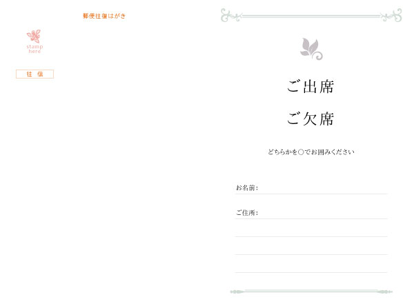 往復はがき出欠面(200mm×148mm) 項目は自由に追加・変更できます。