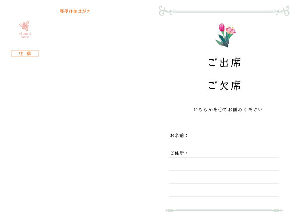 往復はがき出欠面(200mm×148mm) 項目は自由に追加・変更できます。