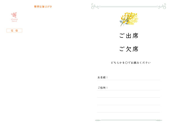 往復はがき出欠面(200mm×148mm) 項目は自由に追加・変更できます。