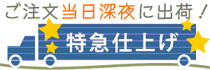 お急ぎでも間に合います。特急仕上げ