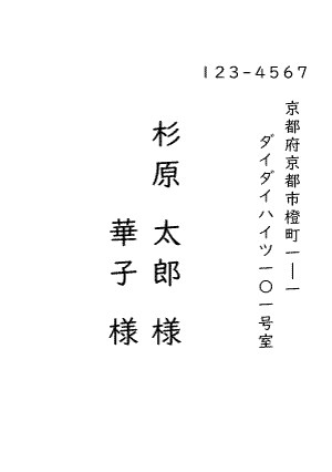 宛名印刷縦書き教科書体