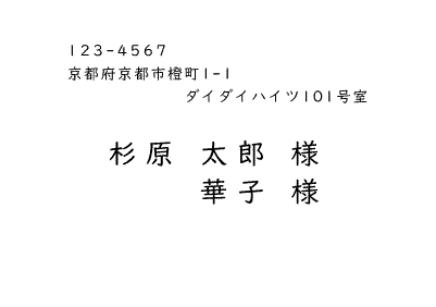 宛名印刷横書き教科書体書