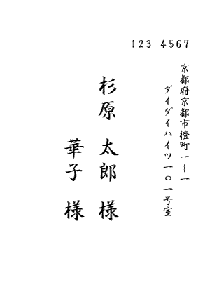 宛名印刷縦書き行書体