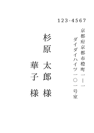宛名印刷縦書き明朝体