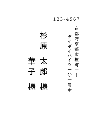 宛名印刷縦書きゴシック体