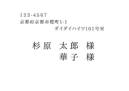 宛名印刷横書き明朝体