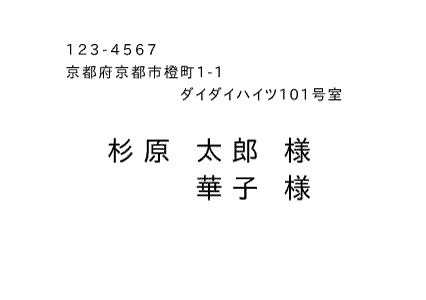 宛名印刷横書きゴシック体
