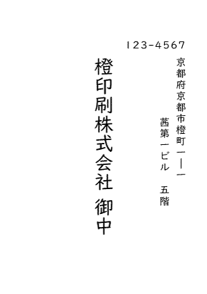 宛名縦書き 会社宛