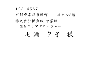 宛名印刷横書き 会社宛