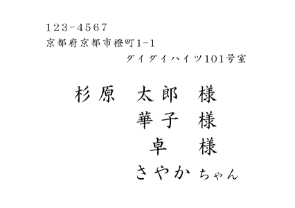 宛名印刷横書き 4人連名