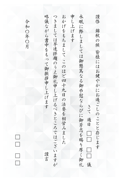 葬儀参列や弔電などのお礼と四十九日法要のご報告、香典返しのご挨拶状