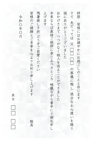 香典返しのご挨拶状 (親しみを込めて)
