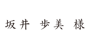 楷書体の席札