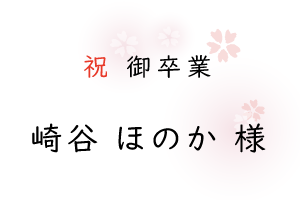 卒業おめでとう